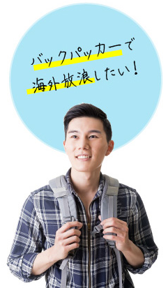 バックパッカーで海外放浪したい