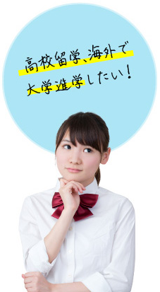 高校留学、海外で大学進学したい
