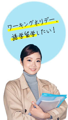 ワーキングホリデー、語学留学したい